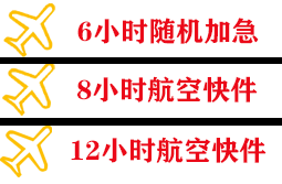 安康富强航空运输快递公司,专业空运当天件